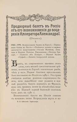 Светлов В.Я. Терпсихора: Статьи. Очерки. Заметки. СПб.: Арт. зав. А.Ф. Маркса, 1906.